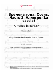 Ноты, аккорды Антонио Вивальди - Времена года. Осень. Часть 3. Аллегро (La caccia)
