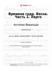 Ноты, аккорды Антонио Вивальди - Времена года. Весна. Часть 2. Ларго