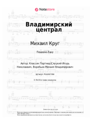 Ноты, аккорды Михаил Круг - Владимирский централ