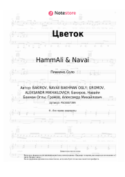 Ноты, аккорды HammAli & Navai - Цветок