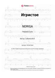 Ноты, аккорды NEMIGA - Игристое