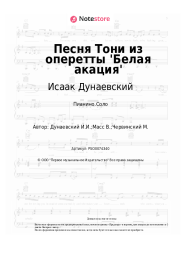 undefined Исаак Дунаевский - Песня Тони из оперетты 'Белая акация'
