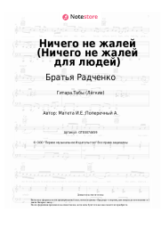 Ноты, аккорды Братья Радченко - Ничего не жалей (Ничего не жалей для людей)
