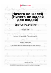 Ноты, аккорды Братья Радченко - Ничего не жалей (Ничего не жалей для людей)