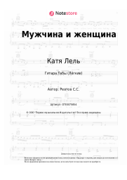 Ноты, аккорды Андрей Ковалёв, Катя Лель - Мужчина и женщина