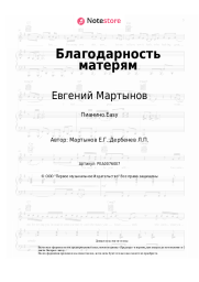 Ноты, аккорды Евгений Мартынов - Благодарность матерям