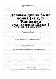 Ноты, аккорды Александр Зацепин - Давным-давно была война (из к/ф 'Командир счастливой Щуки')
