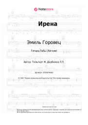 Ноты, аккорды Эмиль Горовец - Ирена