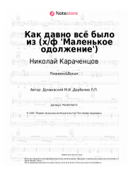 Ноты, аккорды Николай Караченцов - Как давно всё было (из х/ф 'Маленькое одолжение')