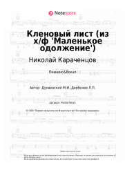 Ноты, аккорды Николай Караченцов - Кленовый лист (из х/ф 'Маленькое одолжение')