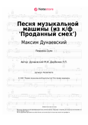 undefined Максим Дунаевский - Песня музыкальной машины (из к/ф 'Проданный смех')