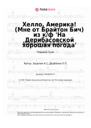 Ноты, аккорды Александр Зацепин - Хелло, Америка! (Мне от Брайтон Бич) из к/ф 'На Дерибасовской хорошая погода'