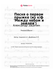 Ноты, аккорды Валерий Ободзинский, Александр Зацепин - Песня о первом прыжке (из х/ф 'Между небом и землёй')