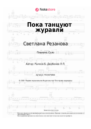 Ноты, аккорды Светлана Резанова - Пока танцуют журавли