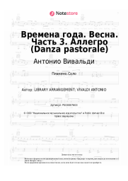 Ноты, аккорды Антонио Вивальди - Времена года. Весна. Часть 3. Аллегро (Danza pastorale)