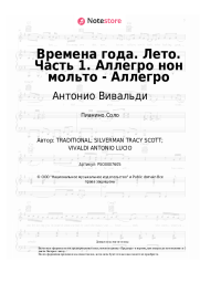 Ноты, аккорды Антонио Вивальди - Времена года. Лето. Часть 1. Аллегро нон мольто - Аллегро