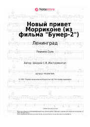 Ноты, аккорды Ленинград - Новый привет Морриконе (из фильма Бумер-2)