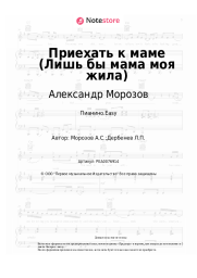 Ноты, аккорды Александр Морозов - Приехать к маме (Лишь бы мама моя жила)