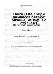 Ноты, аккорды Валерий Золотухин - Танго (Где среди пампасов бегают бизоны, из к/ф '12 стульев')