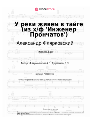 Ноты, аккорды Валерий Золотухин, Александр Флярковский - У реки живем в тайге (из х/ф 'Инженер Прончатов')