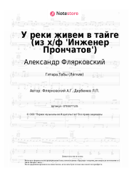 Ноты, аккорды Валерий Золотухин, Александр Флярковский - У реки живем в тайге (из х/ф 'Инженер Прончатов')