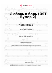 undefined Ленинград - Любовь и боль (OST Бумер 2)