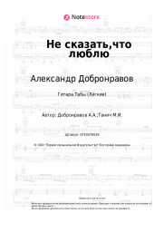Ноты, аккорды Лесоповал, Александр Добронравов - Не сказать,что люблю