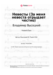Ноты, аккорды Лесоповал, Владимир Высоцкий - Невесты (За меня невеста отрыдает честно)