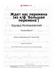 Ноты, аккорды Эдуард Колмановский - Ждет нас перемена (из к/ф 'Большая перемена')