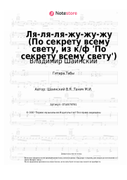 Ноты, аккорды Владимир Шаинский - Ля-ля-ля-жу-жу-жу (По секрету всему свету, из к/ф 'По секрету всему свету')