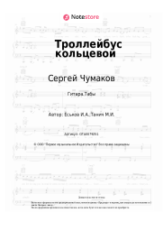 Ноты, аккорды Сергей Чумаков - Троллейбус кольцевой