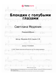Ноты, аккорды Светлана Медяник - Блондин с голубыми глазами