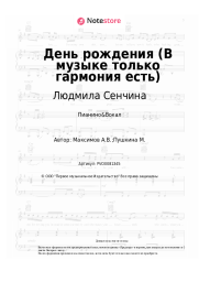 Ноты, аккорды Людмила Сенчина - День рождения (В музыке только гармония есть)