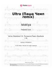 Ноты, аккорды Istokiya - Ultra (Паша Чемп remix)