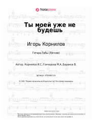 Ноты, аккорды Игорь Корнилов - Ты моей уже не будешь