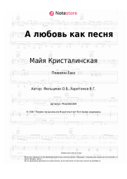 Ноты, аккорды Майя Кристалинская - А любовь как песня