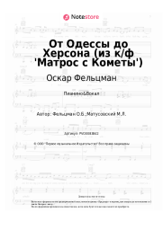 Ноты, аккорды Оскар Фельцман - От Одессы до Херсона (из к/ф 'Матрос с Кометы')