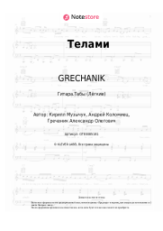 undefined GRECHANIK - Телами