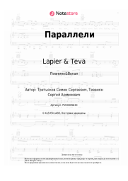 Ноты, аккорды Lapier & Teva - Параллели