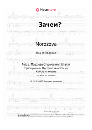 Ноты, аккорды Morozova - Зачем?