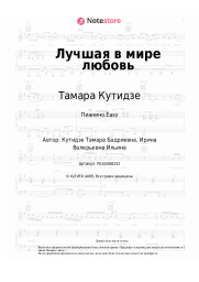 Ноты, аккорды Тамара Кутидзе - Лучшая в мире любовь