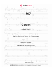 Ноты, аккорды Garson - M7