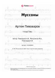 Ноты, аккорды Мот, Артем Пивоваров - Муссоны