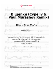 Ноты, аккорды Black Star Mafia - В щепки (Cvpellv & Paul Murashov Remix)