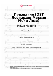 Ноты, аккорды Миша Марвин - Признание (OST Леонардо: Миссия Мона Лиза)