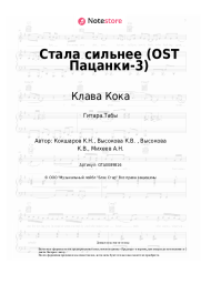 Ноты, аккорды Клава Кока - Стала сильнее (OST Пацанки-3)