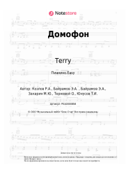 Ноты, аккорды Terry - Домофон