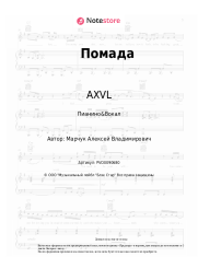 Ноты, аккорды НаZима, AXVL - Помада