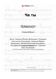 undefined TERNOVOY - Че ты