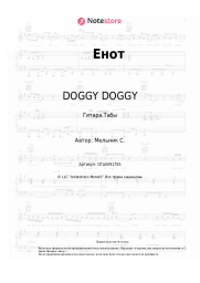 Ноты, аккорды DOGGY DOGGY - Енот